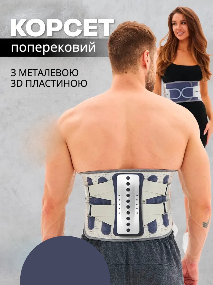 Ортопедичний пояс із 3D-пластиною — підтримка спини та комфорт щодня | Знижка -50%